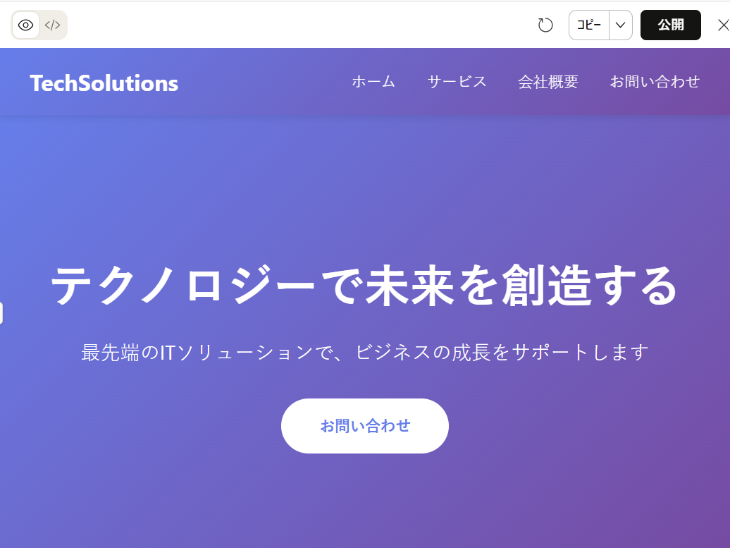 生成されたHPのプレビュー